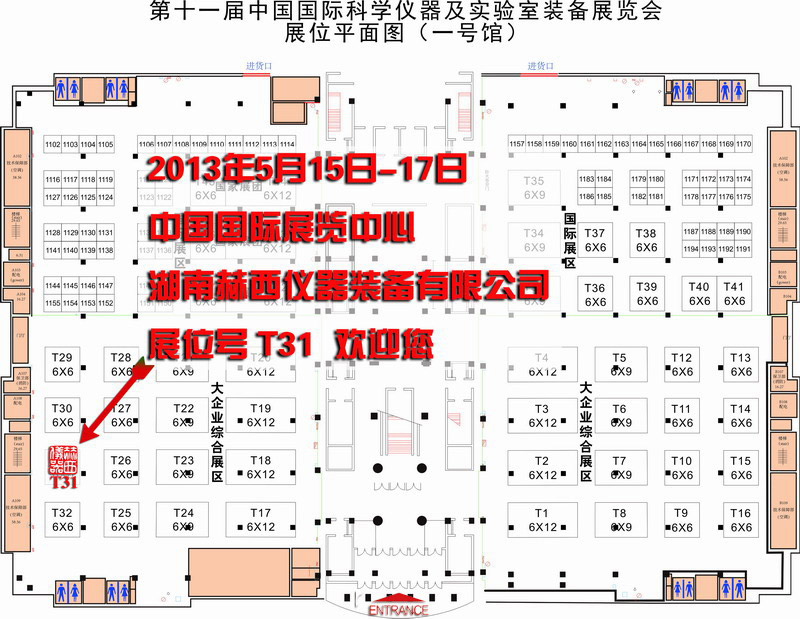 赫西仪器参展中国国际科学仪器及实验室装备展览会 2013 CISILE