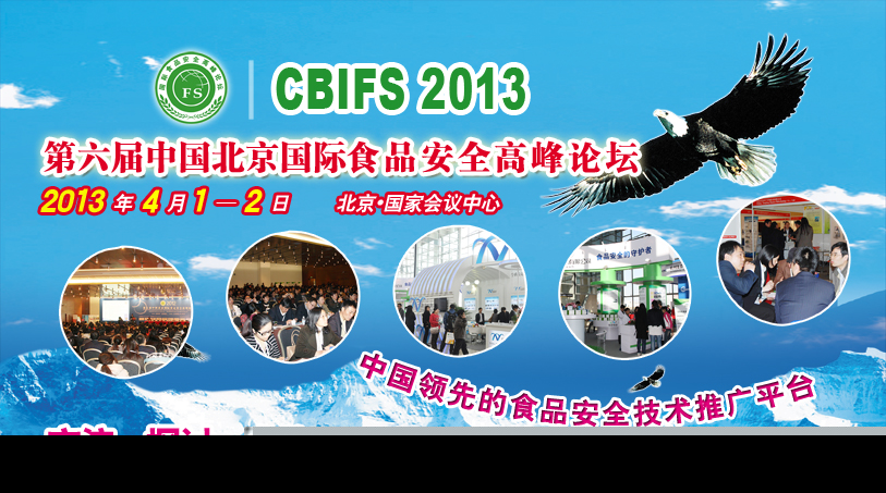 中国北京国际食品安全高峰论坛2.jpg