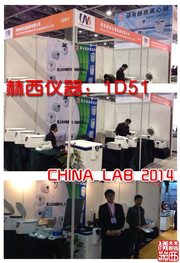 赫西仪器携多款离心机产品亮相2014广州化?；? width=