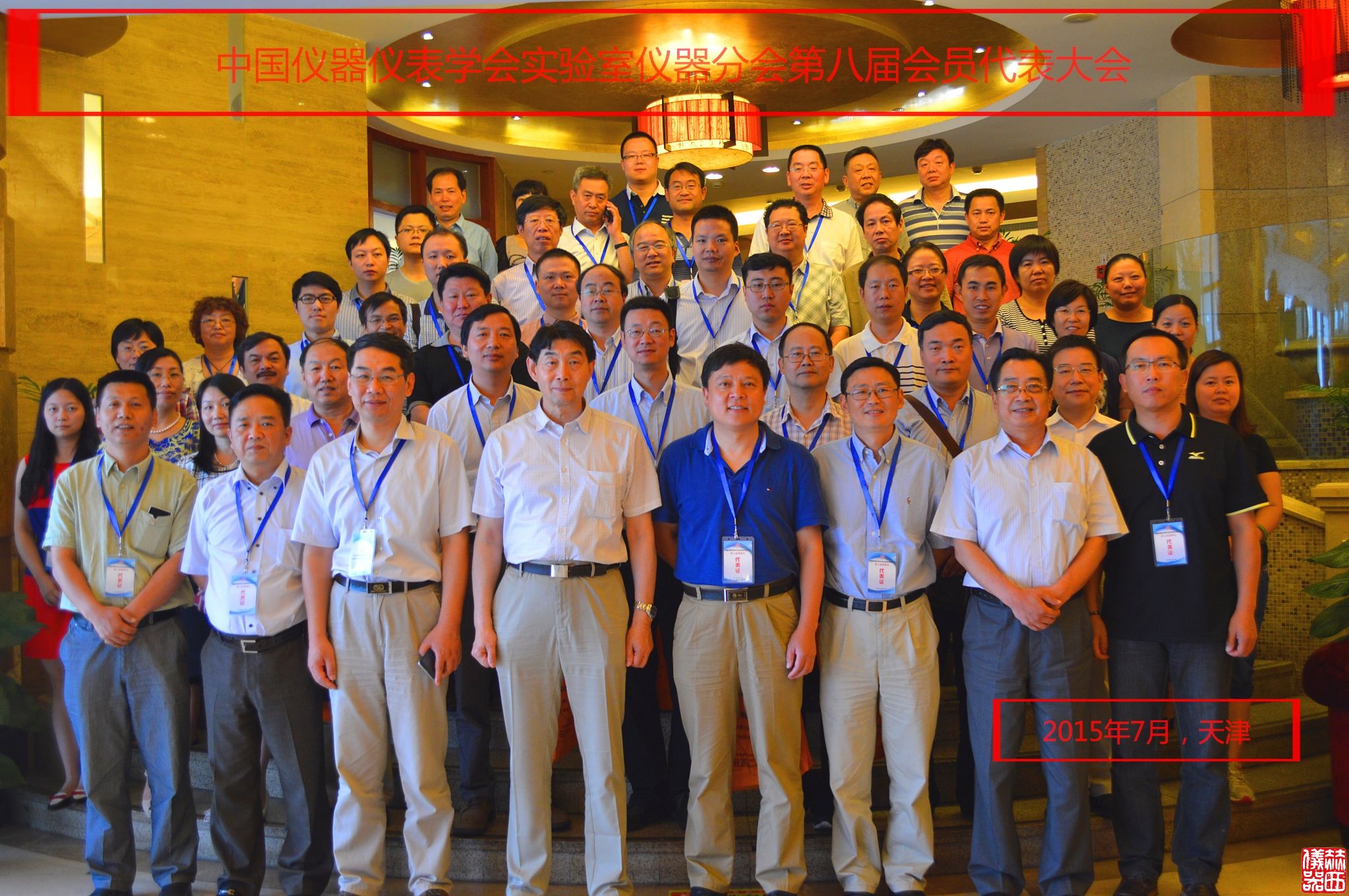 中国仪器仪表学会实验室仪器分会第八届会员代表大会暨第八届第一次理事会