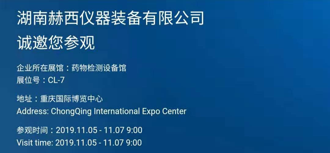 赫西仪器展位邀请函