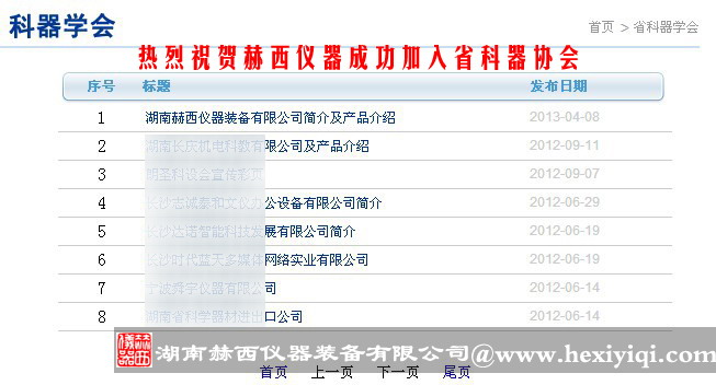赫西仪器加入湖南省科学器材学会