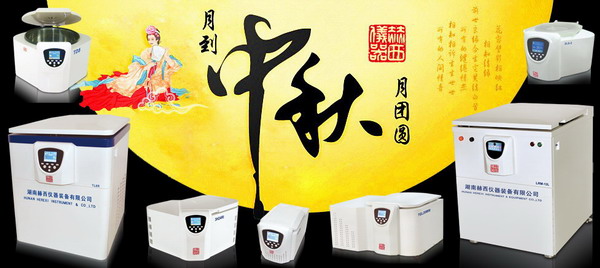 赫西离心机中秋佳节致辞