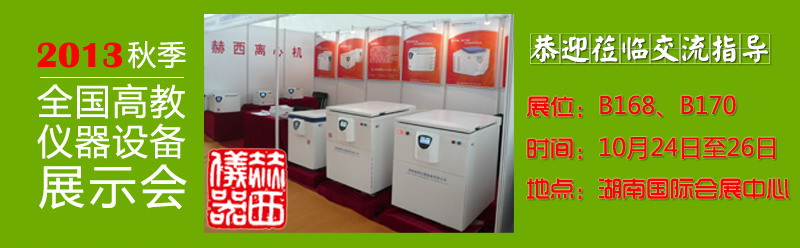 橘子洲头，看赫西仪器参与2013高仪展