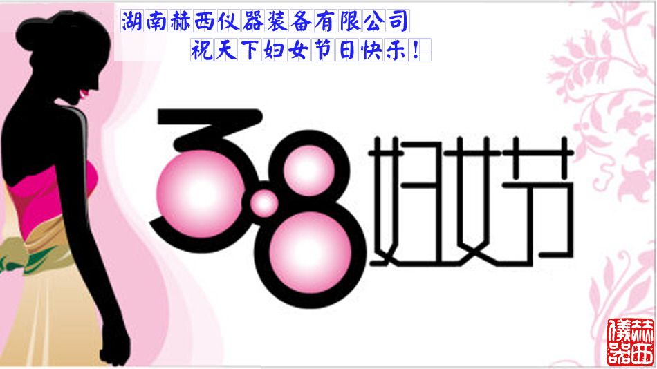 三八妇女节