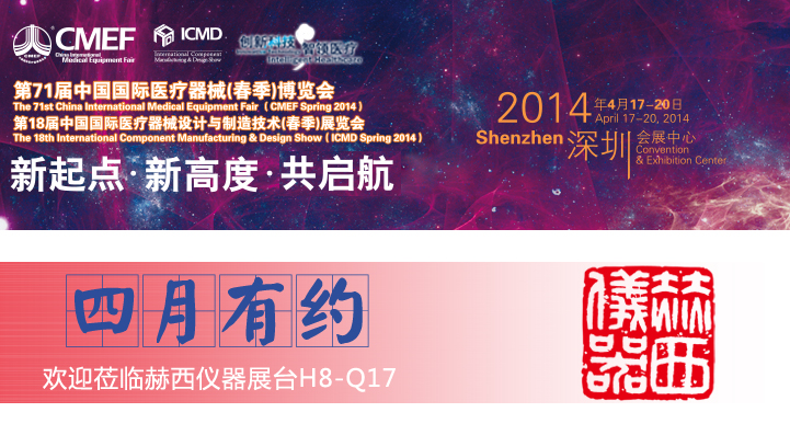 中国国际医疗器械博览会（CMEF） H8-Q17 