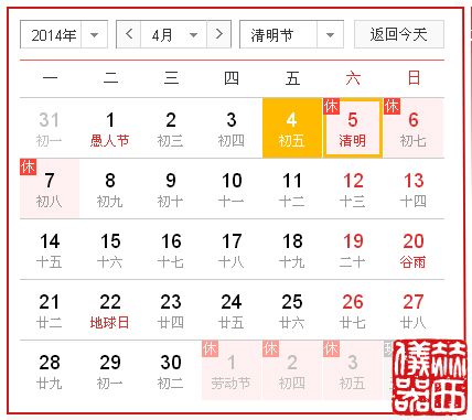 2014年清明节放假安排的通知