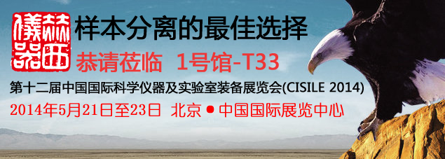 五月北京科仪展2014，赫西与您不见不散