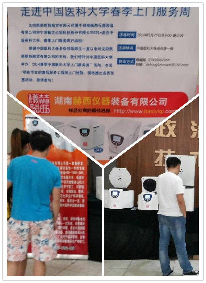 赫西离心机走进中国医科大学春季上门服务周