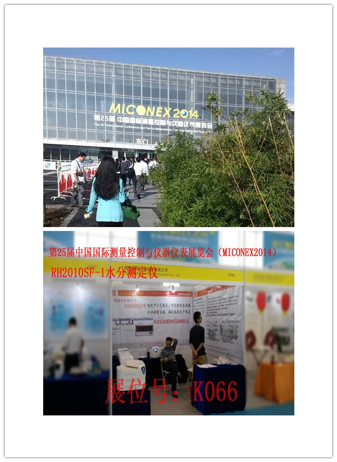 MICONEX 2014,赫西在等你