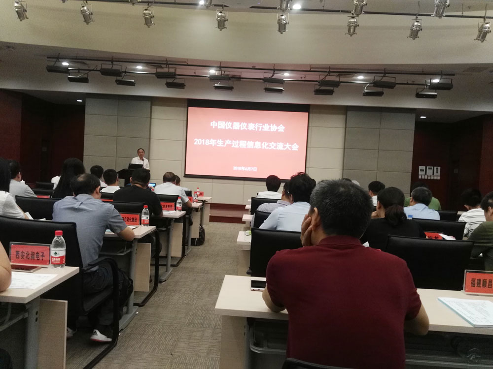 中国仪器仪表行业协会2018生产过程信息化交流大会