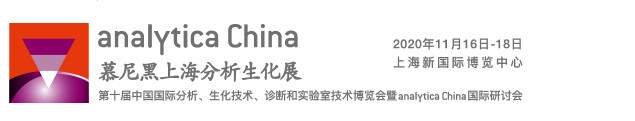 慕尼黑上海分析生化展2020海报