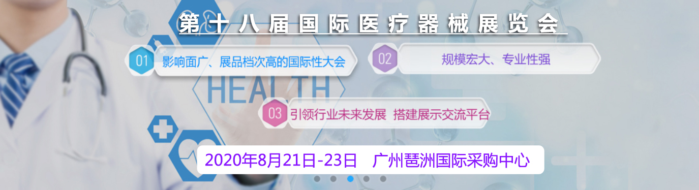 国际医疗器械博览会