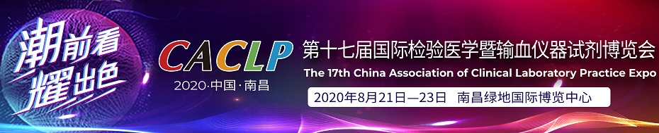 第十七届国际检验医学暨输血仪器试剂博览会