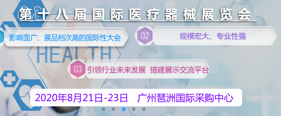第十八届(广州)国际医疗器械展览会海报