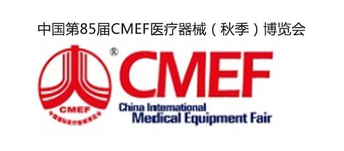 第85届CMEF医疗器械博览会.jpg