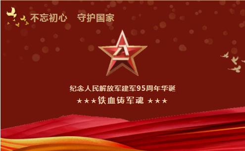 热烈庆祝中国人民解放军建军95周年