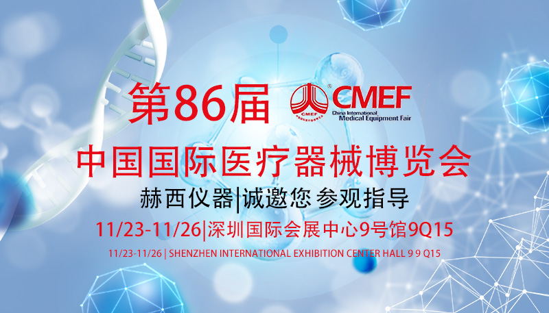 第86届CMEF医疗器械博览会.jpg