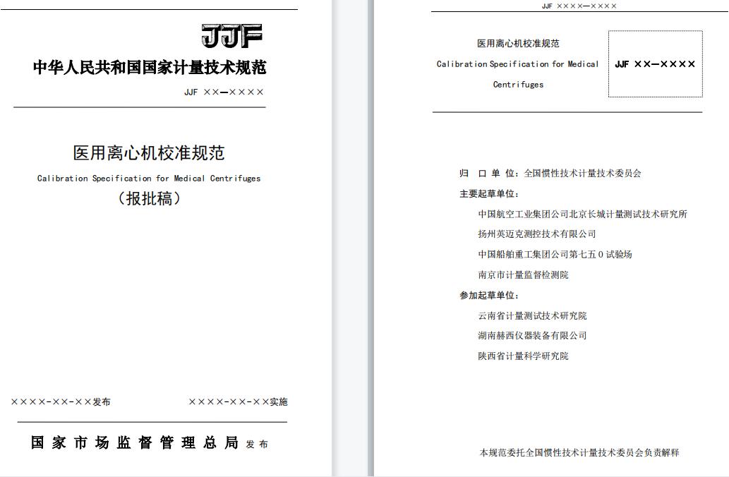 JJF 2004&mdash;2022《医用离心机校准规范》.jpg