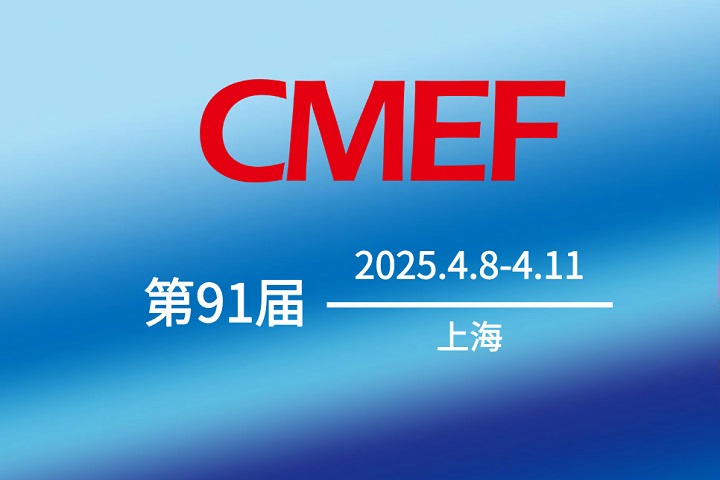 第91届CMEF中国医疗器械博览会.jpg