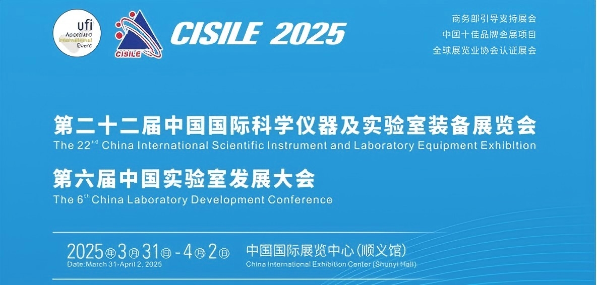 CISILE第二十二届中国国际科学仪器及实验装备展览会.jpg