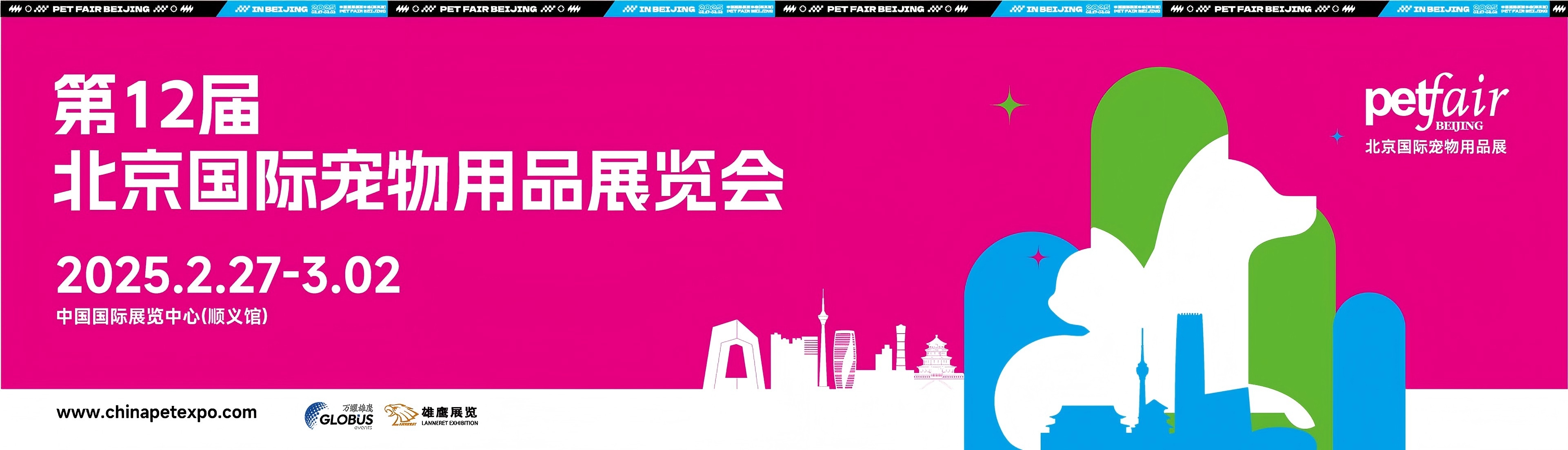 第12届北京国际宠物用品展览会.jpg